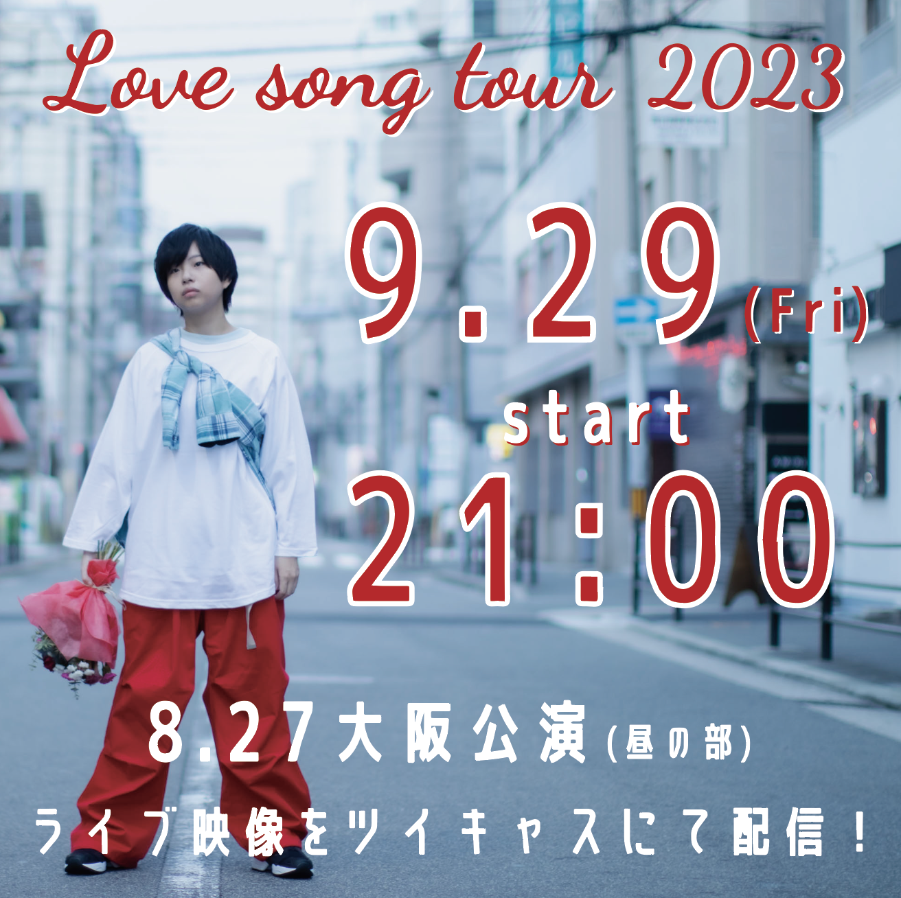 「Love song tour 2023」配信ライブ