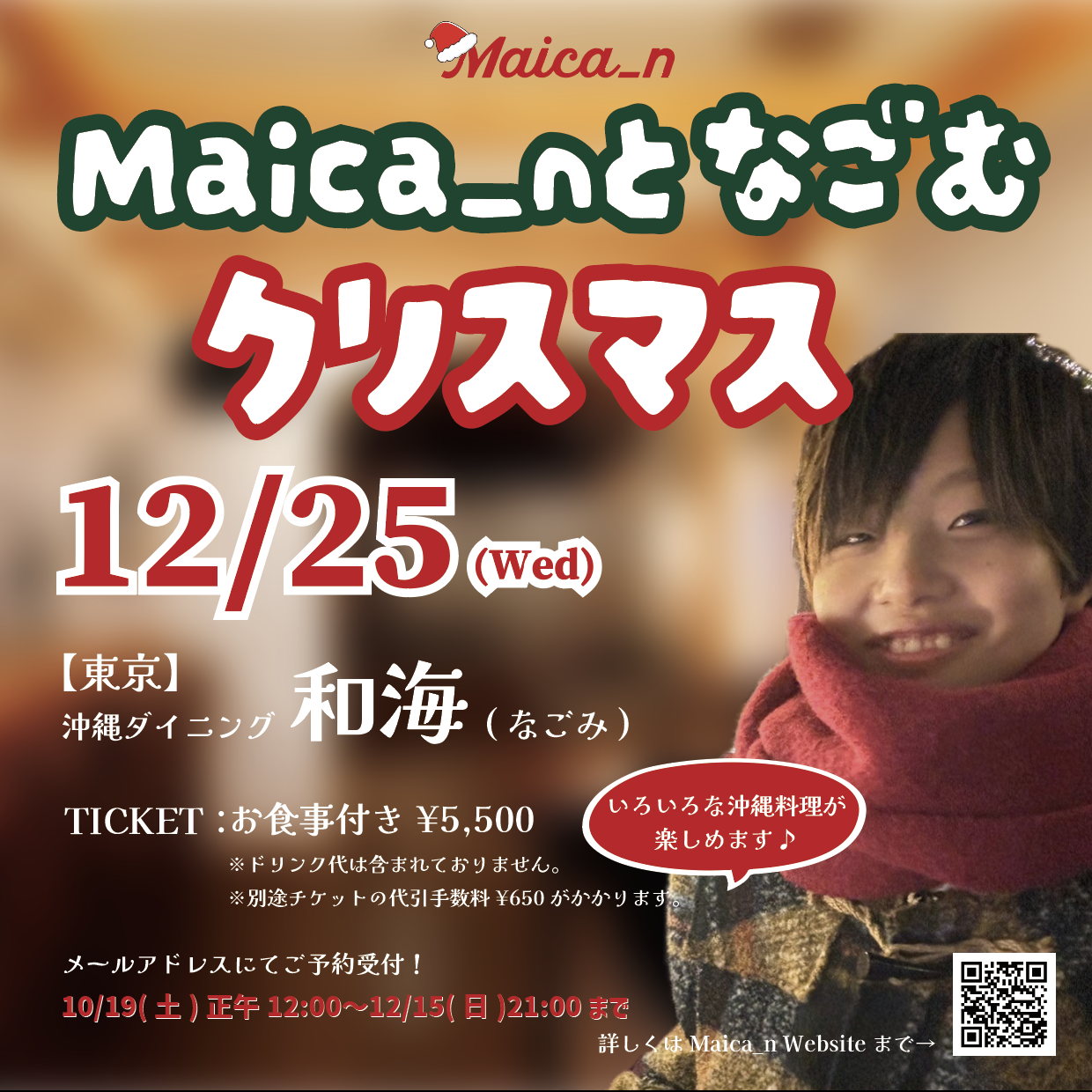 「Maica_nとなごむクリスマス」