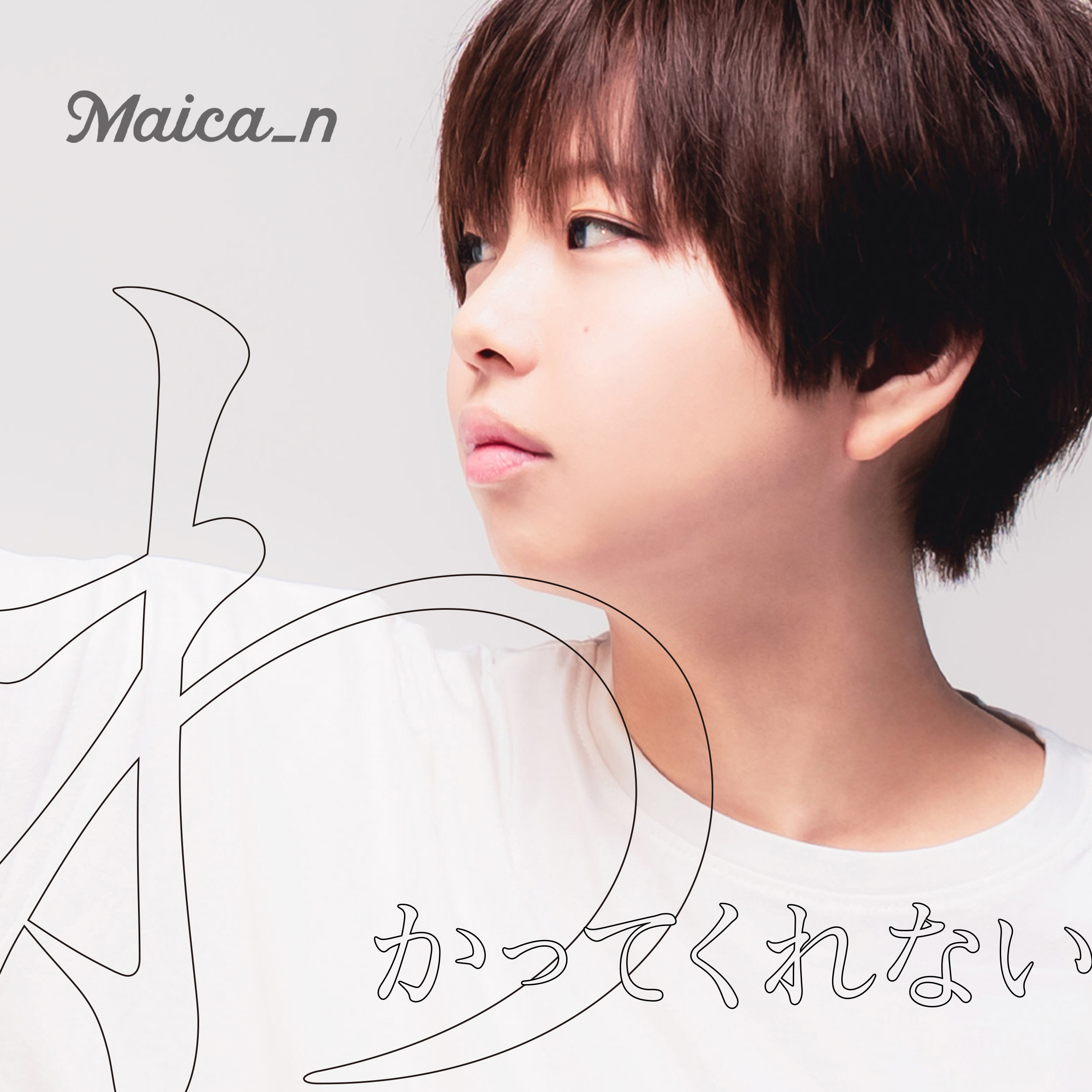 わかってくれない